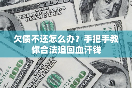 济南欠债不还怎么办?手把手教你合法追回血汗钱 济南欠债不还怎么办?手把手教你合法追回血汗钱