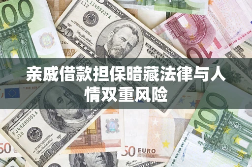 济南亲戚借款担保暗藏法律与人情双重风险