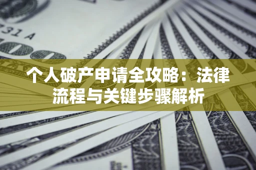 济南个人破产申请全攻略：法律流程与关键步骤解析