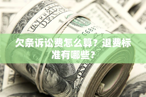 济南欠条诉讼费怎么算？退费标准有哪些？