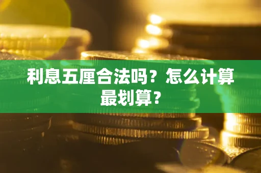 济南利息五厘合法吗？怎么计算最划算？