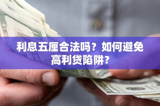 济南利息五厘合法吗？如何避免高利贷陷阱？