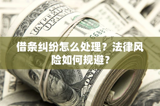 济南借条纠纷怎么处理？法律风险如何规避？