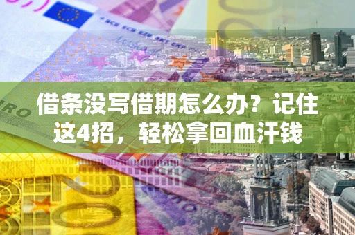 济南借条没写借期怎么办？记住这4招，轻松拿回血汗钱