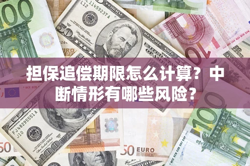 济南担保追偿期限怎么计算？中断情形有哪些风险？