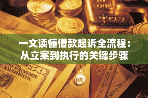 济南一文读懂借款起诉全流程：从立案到执行的关键步骤