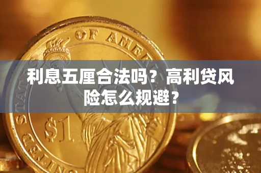 济南利息五厘合法吗？高利贷风险怎么规避？