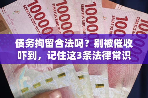 济南债务拘留合法吗？别被催收吓到，记住这3条法律常识