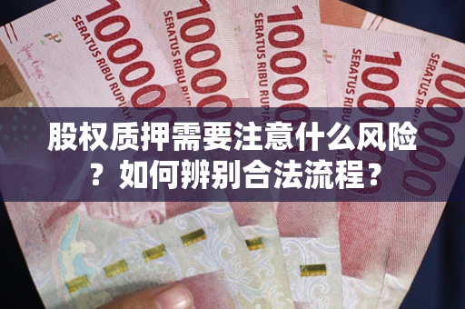 济南股权质押需要注意什么风险？如何辨别合法流程？