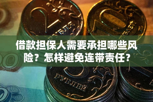 济南借款担保人需要承担哪些风险？怎样避免连带责任？