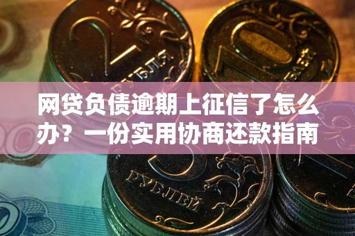 济南网贷负债逾期上征信了怎么办？一份实用协商还款指南请收好