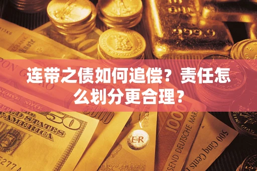 济南连带之债如何追偿？责任怎么划分更合理？