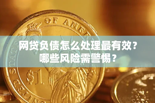 济南网贷负债怎么处理最有效？哪些风险需警惕？