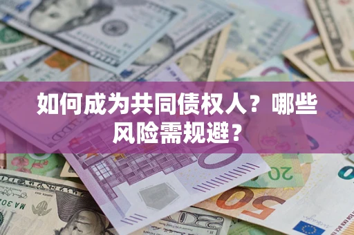 济南如何成为共同债权人？哪些风险需规避？