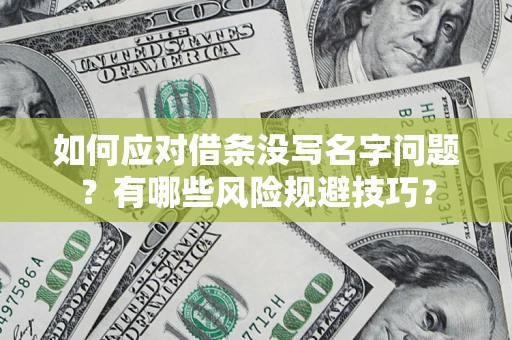 济南如何应对借条没写名字问题？有哪些风险规避技巧？