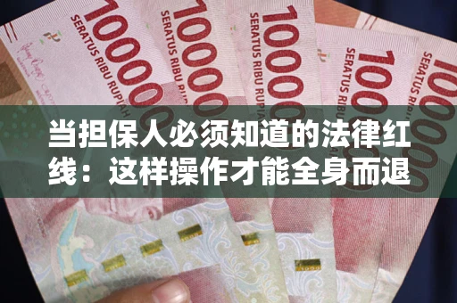 济南当担保人必须知道的法律红线：这样操作才能全身而退