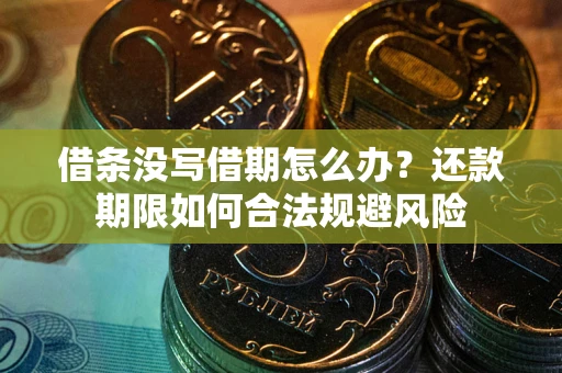 济南借条没写借期怎么办？还款期限如何合法规避风险